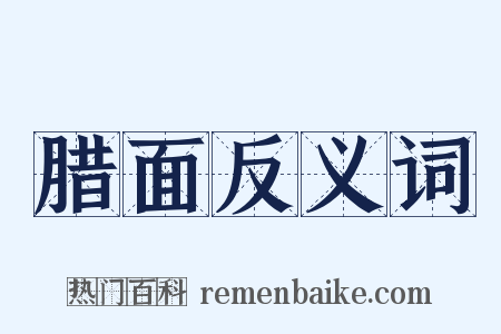 腊面反义词是什么意思的图片